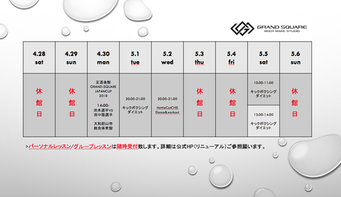 GWスケジュールと新コンテンツ